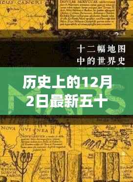历史上的重要时刻,最新五十元图背后的故事与影响揭秘