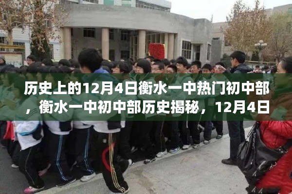 衡水一中初中部历史揭秘,12月4日重要事件全攻略与深度探究