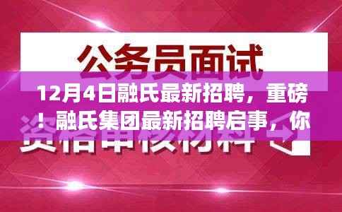 融氏集团最新招聘启事，未来起航，诚邀英才加入！