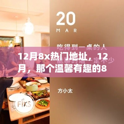 12月8x热门地址的温馨有趣故事