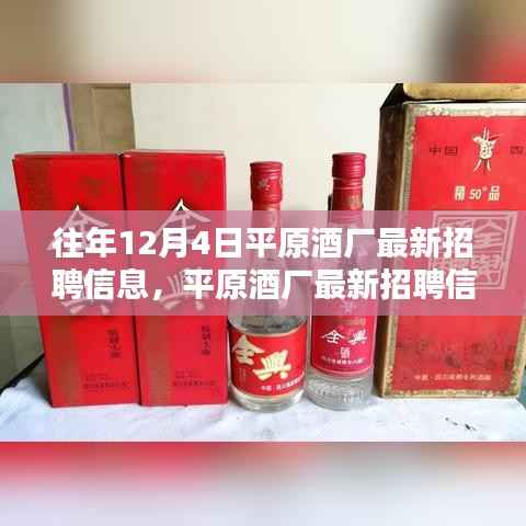 平原酒厂历年招聘深度解析,最新招聘信息与优势展望