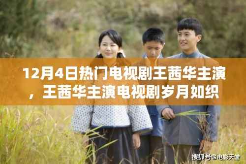 12月4日热门电视剧王茜华主演,王茜华主演电视剧岁月如织,一部描绘时代印记的佳作