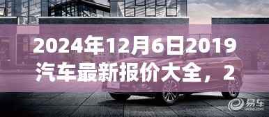 洞悉未来汽车市场趋势,2024年最新汽车报价大全