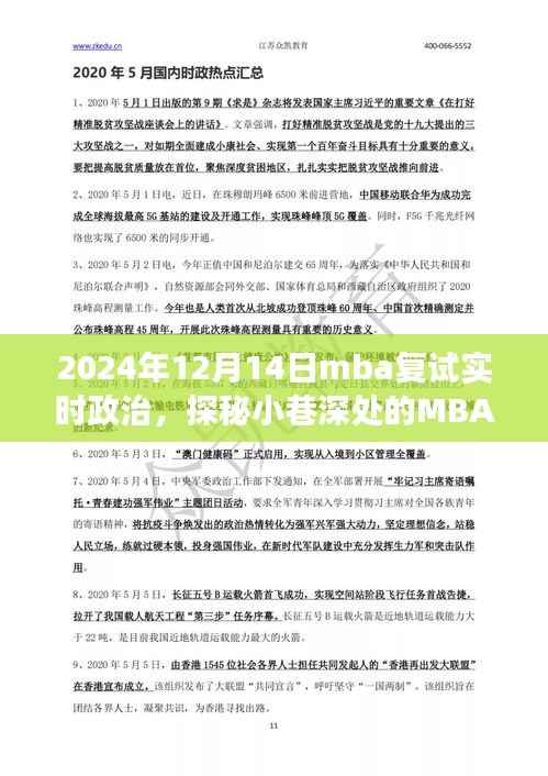 探秘MBA复试特色小店,政治风尚之旅的微观视角(2024年12月14日)