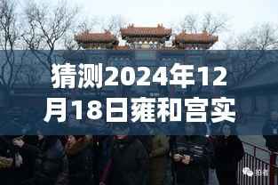 揭秘雍和宫未来排队状况,预测与攻略指南(初学者与进阶用户必备)