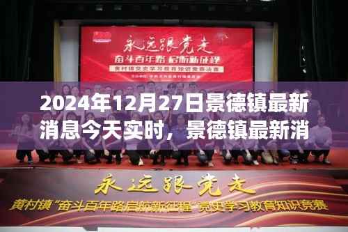 聚焦景德镇时事热点,最新消息今日解读(2024年12月27日)