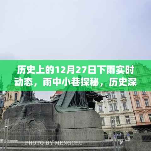 雨巷探秘,历史上的12月27日实时动态与特色小店之旅