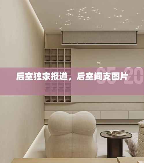 后室独家报道，后室间支图片 