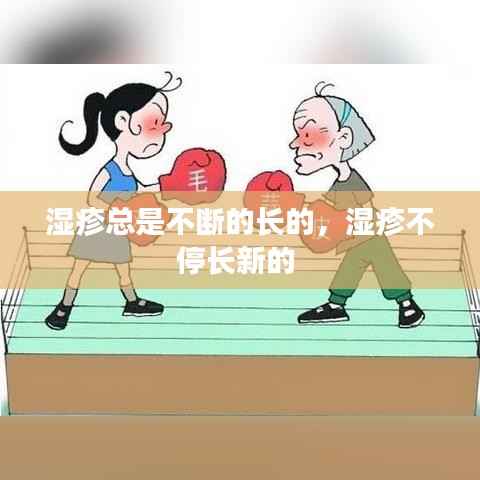 湿疹总是不断的长的,湿疹不停长新的