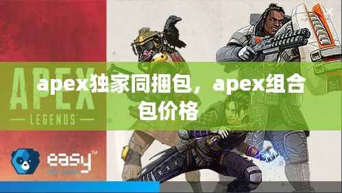 apex独家同捆包，apex组合包价格 