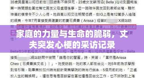家庭的力量与生命的脆弱，丈夫突发心梗的采访记录