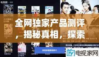 全网独家产品测评，揭秘真相，探索未知之旅