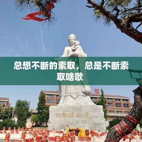 总想不断的索取,总是不断索取啥歌