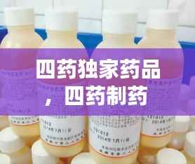四药独家药品,四药制药