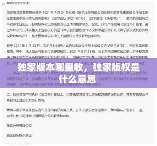 独家版本哪里收，独家版权是什么意思 