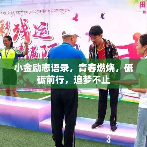 小金励志语录,青春燃烧,砥砺前行,追梦不止