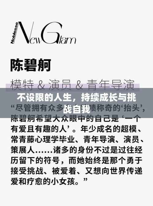 不设限的人生，持续成长与挑战自我