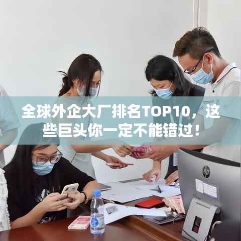 全球外企大厂排名TOP10，这些巨头你一定不能错过！