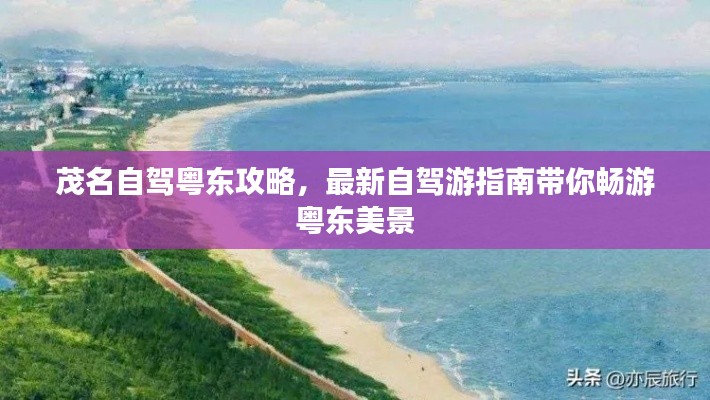 茂名自驾粤东攻略,最新自驾游指南带你畅游粤东美景
