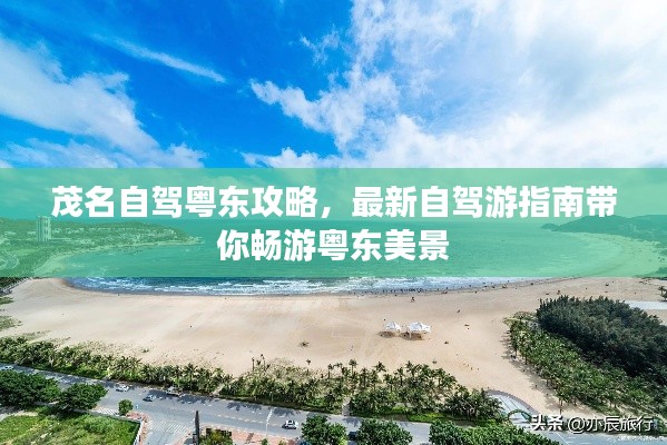 茂名自驾粤东攻略,最新自驾游指南带你畅游粤东美景