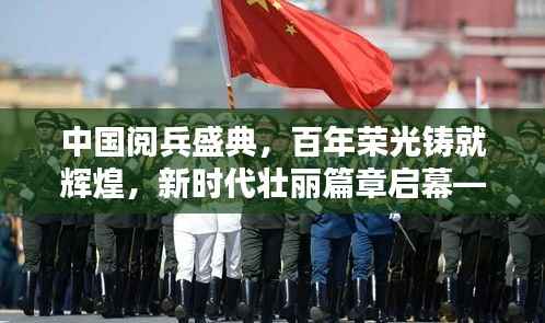 中国阅兵盛典,百年荣光铸就辉煌,新时代壮丽篇章启幕——阅兵专题报道