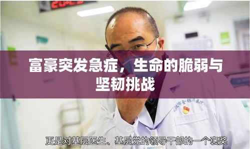 富豪突发急症,生命的脆弱与坚韧挑战