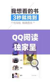 QQ阅读独家呈现,探索阅读的无限魅力与深情