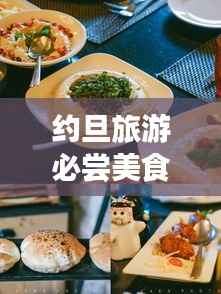 约旦旅游必尝美食攻略,畅游约旦味蕾之旅!