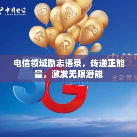 电信领域励志语录,传递正能量,激发无限潜能