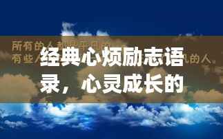 经典心烦励志语录,心灵成长的磨砺之道