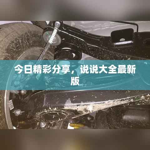 今日精彩分享,说说大全最新版