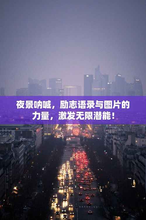 夜景呐喊,励志语录与图片的力量,激发无限潜能!