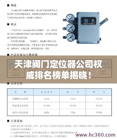 天津阀门定位器公司权威排名榜单揭晓!