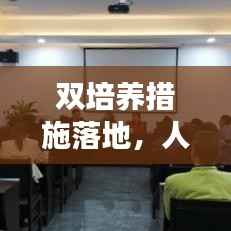 双培养措施落地,人才发展新格局构建