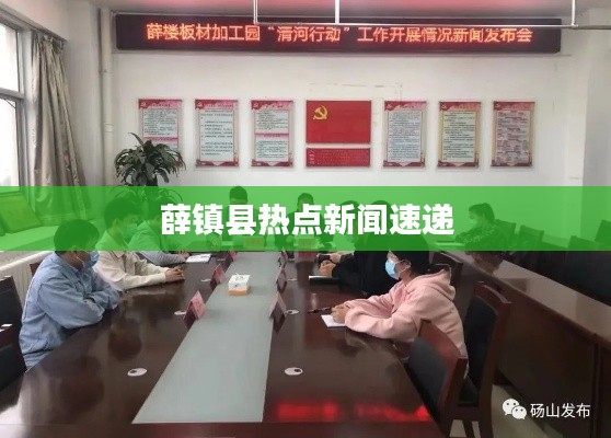 薛镇县热点新闻速递