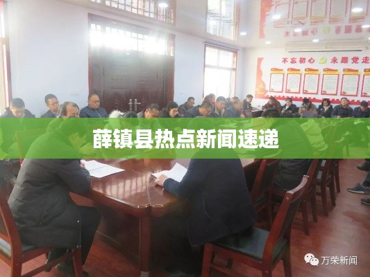 薛镇县热点新闻速递