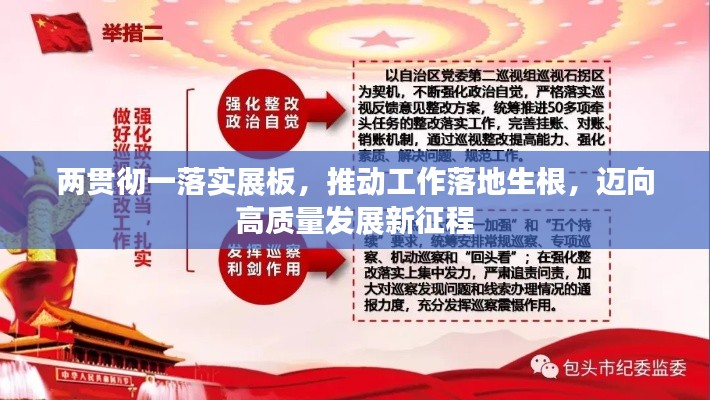 两贯彻一落实展板,推动工作落地生根,迈向高质量发展新征程