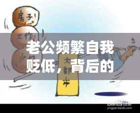 老公频繁自我贬低，背后的心理暗示与应对之策