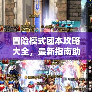 冒险模式团本攻略大全，最新指南助你轻松通关！