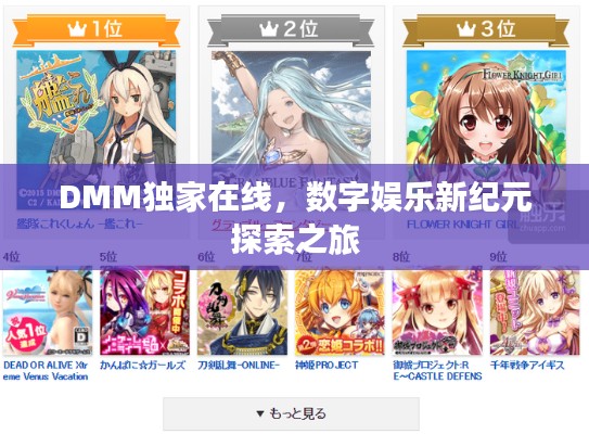DMM独家在线，数字娱乐新纪元探索之旅