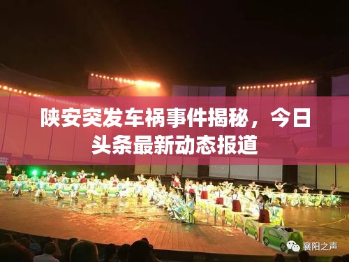 陕安突发车祸事件揭秘,今日头条最新动态报道